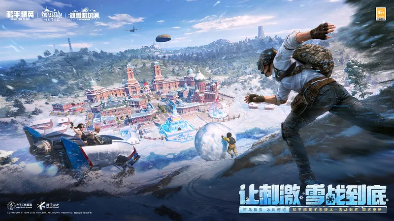 《和平精英》雪战到底