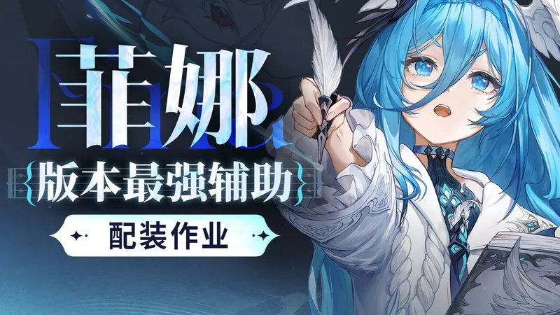 【二重螺旋】菲娜保姆级攻略 版本最强追伤辅 魔之楔/武器/配队作业