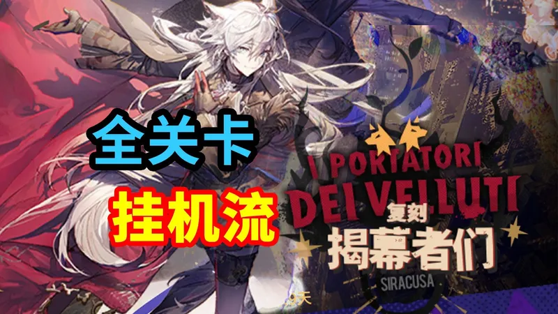 【揭幕者们·复刻】PV全关卡挂机流，轻松解放双手！ | 明日方舟攻略（含PV-10，PV-EX-8突袭，PV-S-5突袭等）