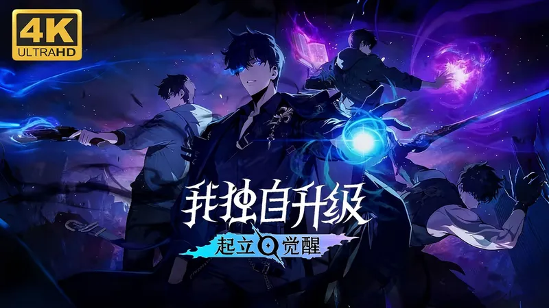 【我独自升级：起立·觉醒】4K 最高画质 全流程通关攻略 漫改动作游戏