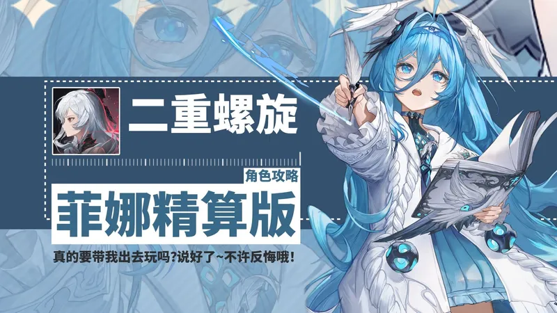 菲娜角色攻略|全网最保姆级细致的教学|现版本最强的武器辅助|末尾含数据分析【二重螺旋】