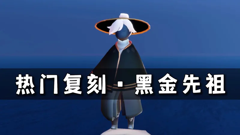 热门复刻⚡11.27光遇复刻黑金先祖！物品展示，先祖位置攻略~