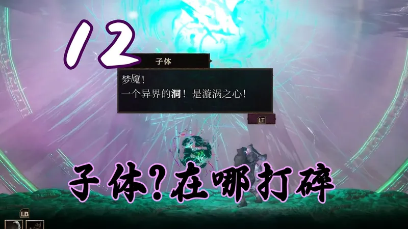 【Grime 尘埃异变】全收集流程攻略 第十二期 子体温床（上）