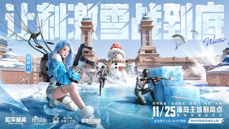 《和平精英》雪战到底-冬季哈尔滨文旅版本全新上线
