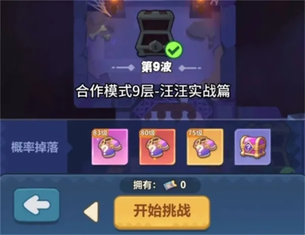 《永远的蔚蓝星球》合作模式9层通关攻略