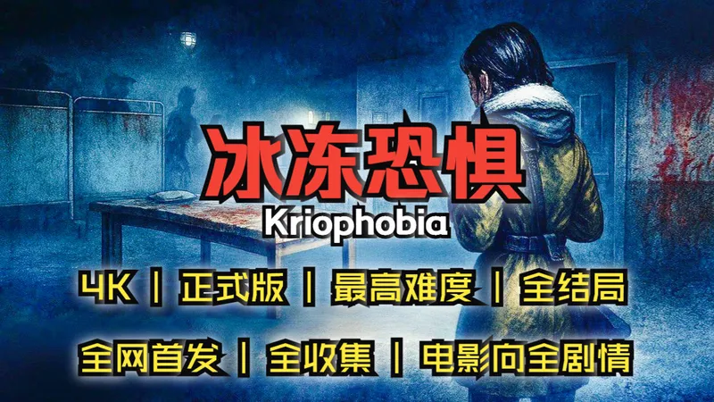 全网首发《冰冻恐惧》kriophobia | 4K | 最高难度 | 攻略 | 全文件收集 | 电影向全剧情 | 全结局