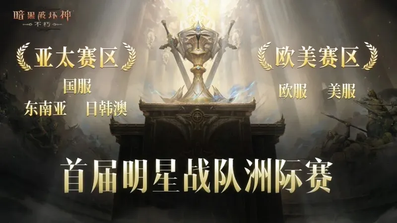 《暗黑破坏神：不朽》11月26日更新公告