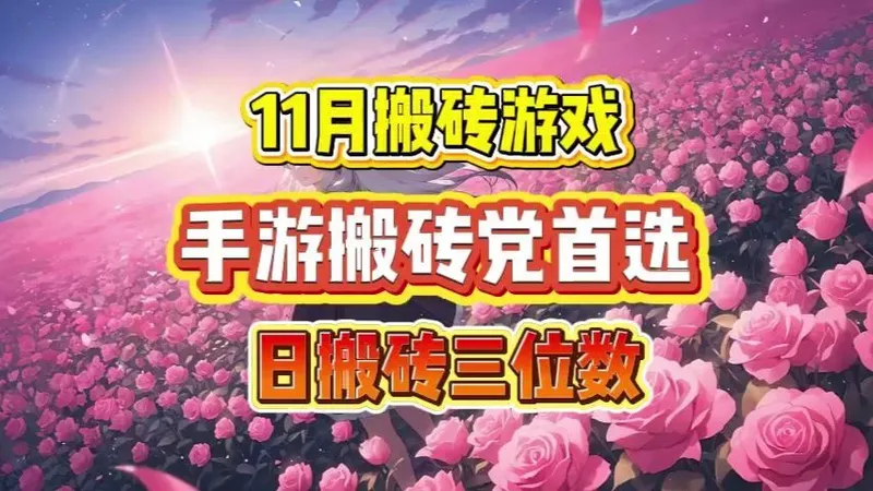 新老游扎堆 11 月！搬砖党闭眼冲清单，低门槛变现稳！
