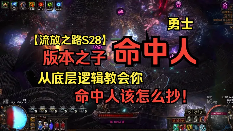 【流放之路1】S28版本之子命中人的细胞构建级攻略，从低配到高配，看完视频你也能做出性价比最高的选择！