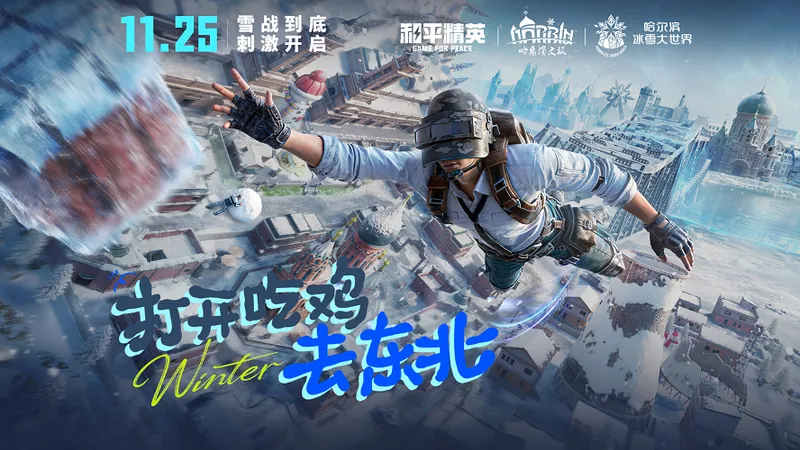 《和平精英》雪战到底