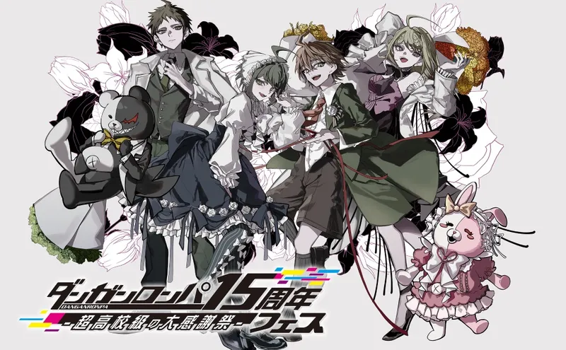 《弹丸论破》系列15周年纪念