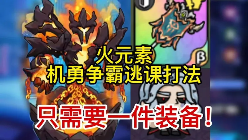 火元素机勇争霸逃课打法，低配也能过18层