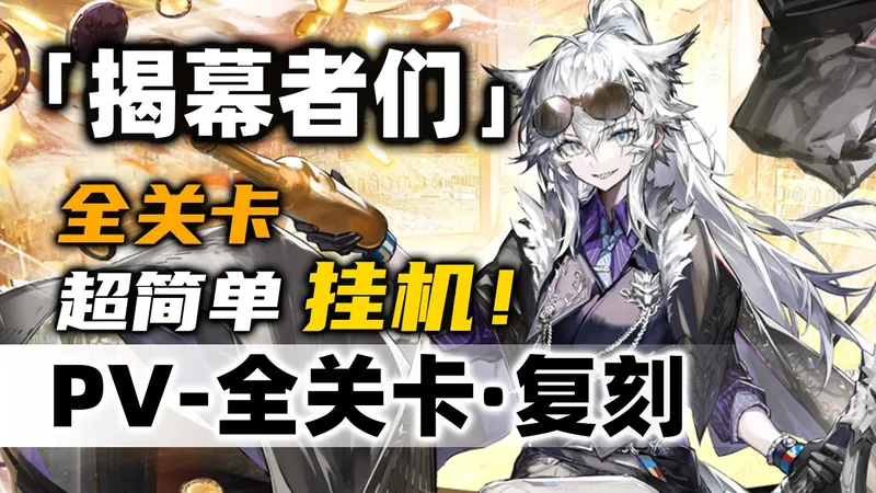 【揭幕者们·复刻】PV-全关卡【摆完挂机】简单好抄《明日方舟》活动攻略合集（含PV-10 PX-SP PV-EX-8 PV-S-5 突袭 烟花筹委会 刻章镀层）