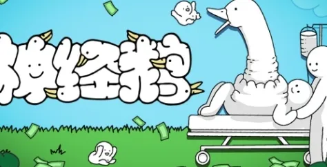 《神经鹅》游戏配置要求介绍