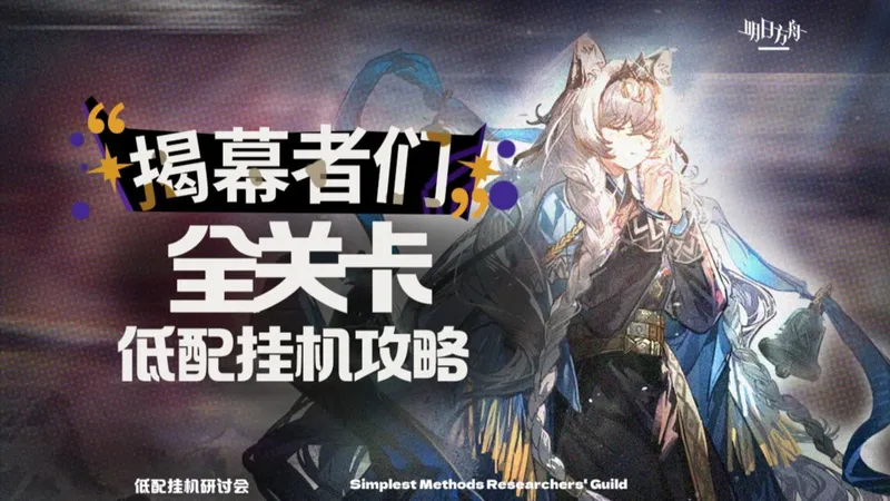 【明日方舟】揭幕者们 复刻 单核/挂机攻略