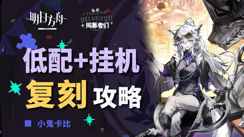 揭幕者们【超低配+挂机】攻略合集【复刻】 含PV-10 PV-EX-8突袭 PV-S-5突袭 等关卡 含刻章/镀层打法【明日方舟】