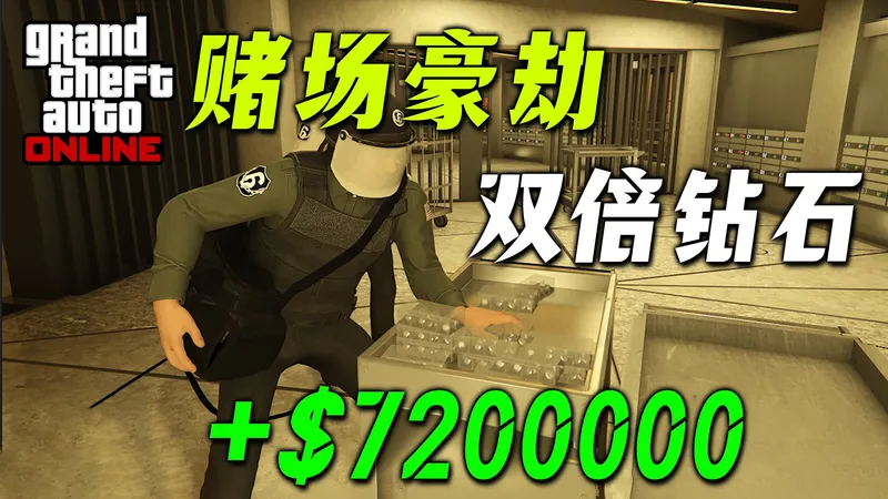 【赌场豪劫】双倍周超轻松一把赚到720万，最简单古倍科技路线攻略详细解说！GTAonline 赌场豪劫双倍钻石周