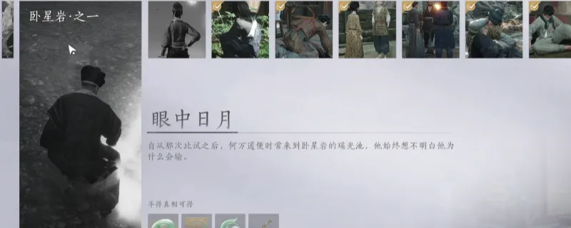 《燕云十六声》卧星岩眼中日月任务攻略-详细做法解析