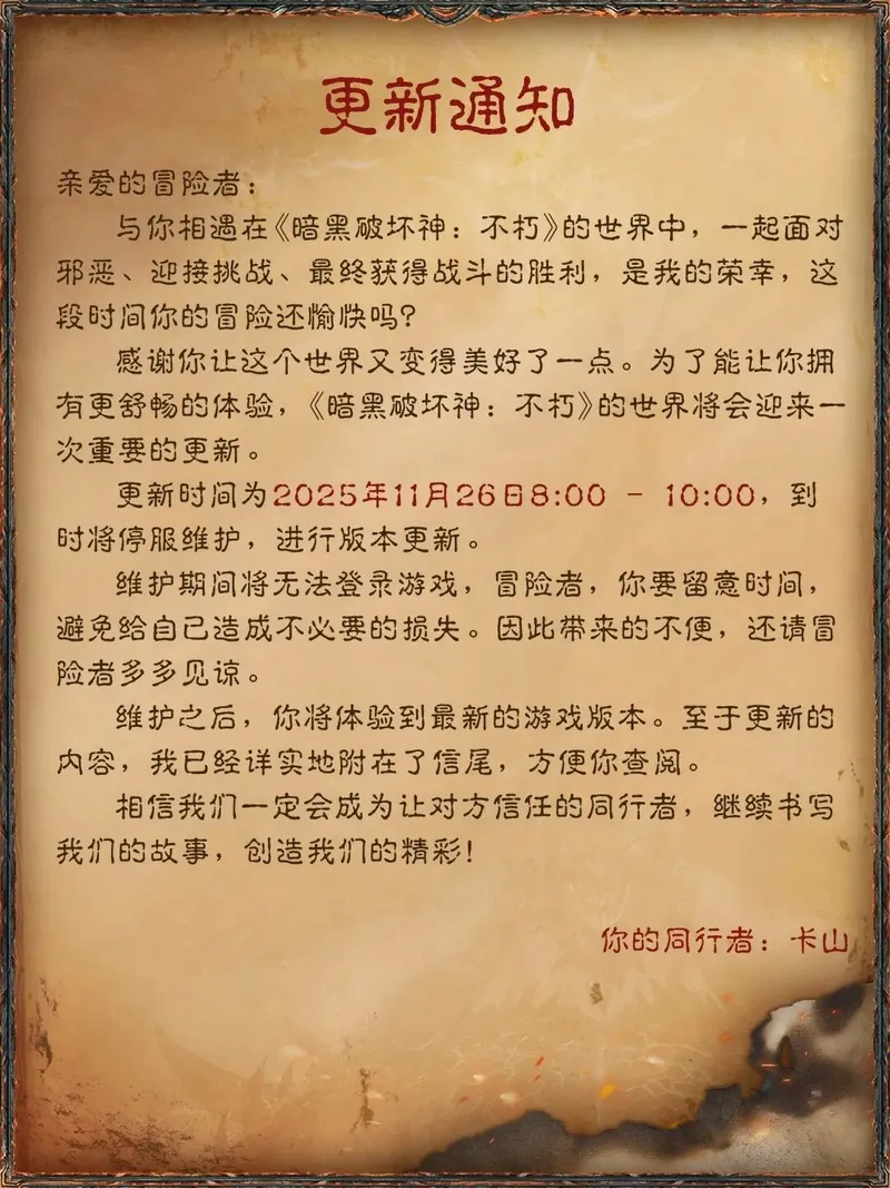 《暗黑破坏神：不朽》11月26日更新公告