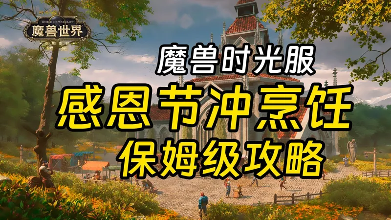 【老猫魔兽】魔兽时光服感恩节冲烹饪保姆级攻略