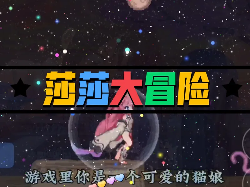 莎莎大冒险 最新正式版 存档 CG 攻略 解压即玩！（手机/电脑）