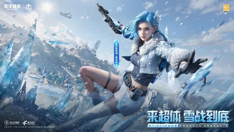 《和平精英》雪战到底