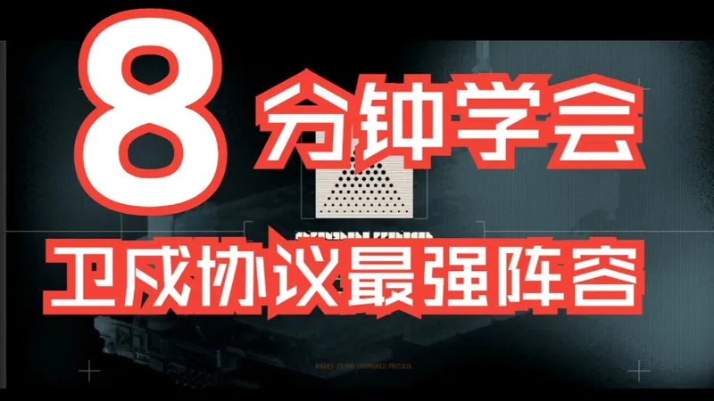 卫戍协议最稳定，最分奴，最憋不住笑，可争最强的阵容思路教学！