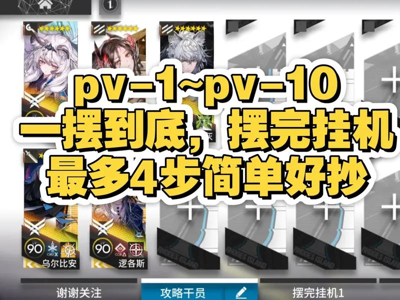 【揭幕者们】pv-1~pv-10一摆到底，摆完挂机攻略，最多4步，简单好抄。