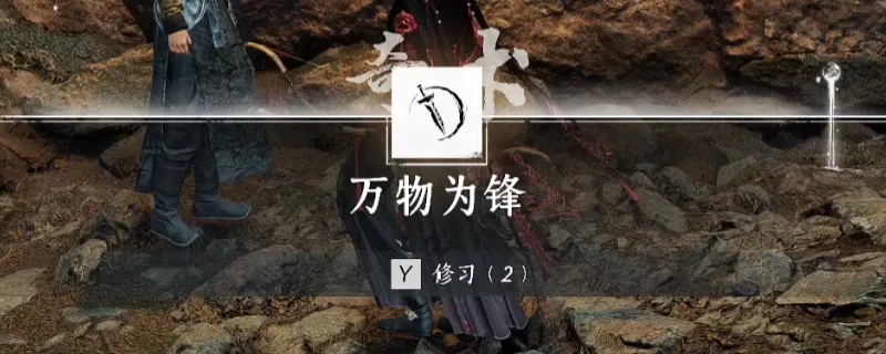 《燕云十六声》万物为锋奇术获得方法-松山岗界碑山洞获取攻略