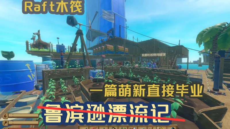 从萌新到通关都不在为发展迷茫的保姆级Raft前中后期全解攻略【没用的干货】