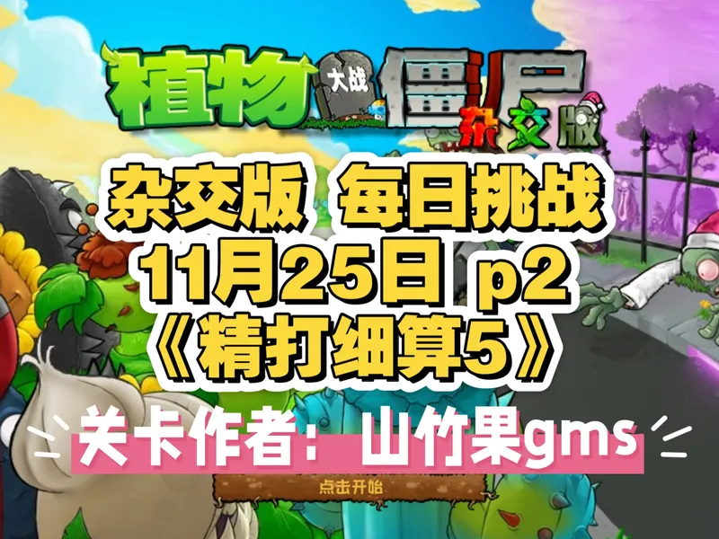 植物大战僵尸 杂交版—11月25日 每日挑战p2 《精打细算5》