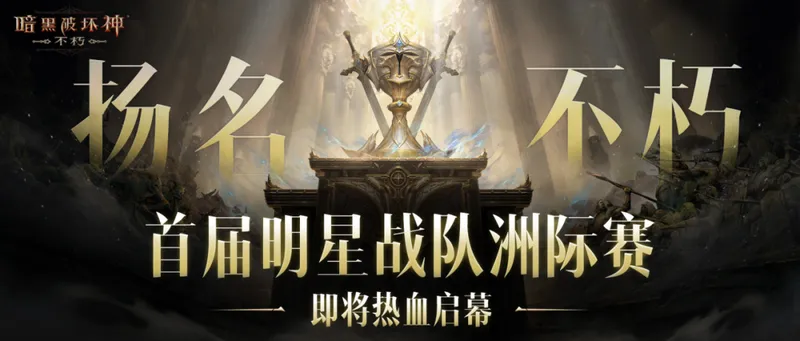 《暗黑破坏神：不朽》11月26日更新公告