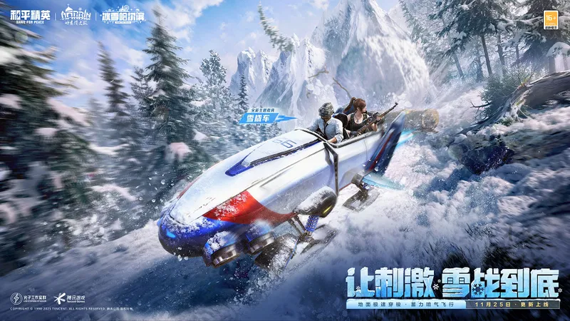 《和平精英》雪战到底