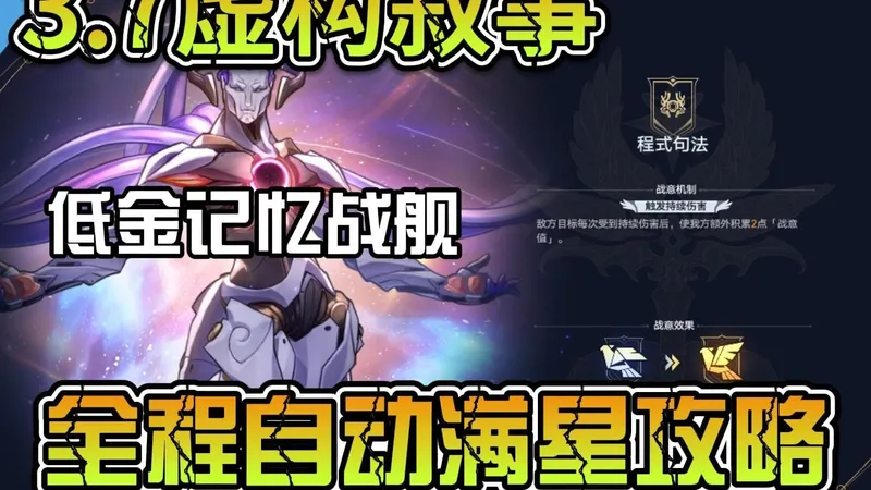 【3.7虚构叙事 低金记忆战舰 全程自动满星攻略】