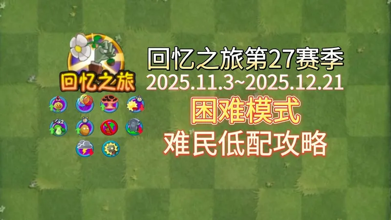 回忆之旅第27赛季困难模式难民低配攻略