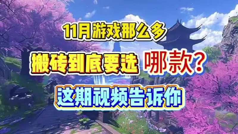 11 月搬砖不踩雷！实测靠谱游戏清单，零门槛稳赚零花钱！