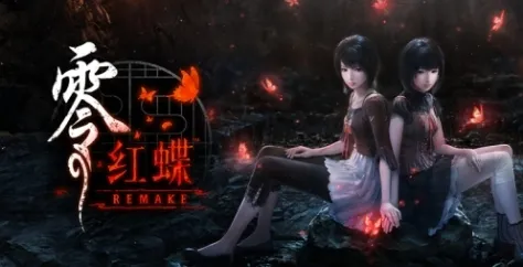 《零：红蝶重制版》特色内容介绍-高清重制与射影机新玩法