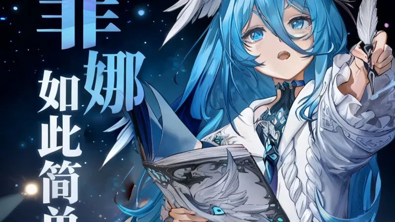 「二重螺旋」菲娜~如此简单丨无需动脑的菲娜最终攻略丨辅助篇