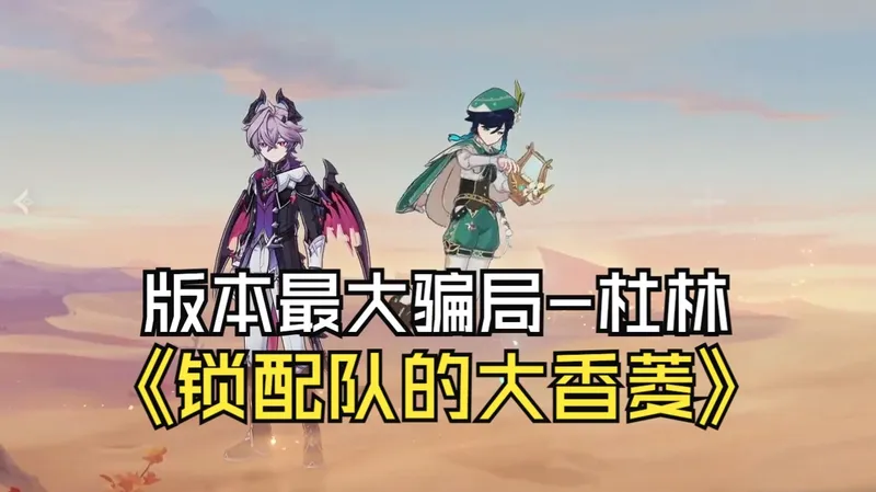 你管这叫锁配队？！兄弟们等了整整5年的大香菱终于来了！一条视频带你深入杜林！