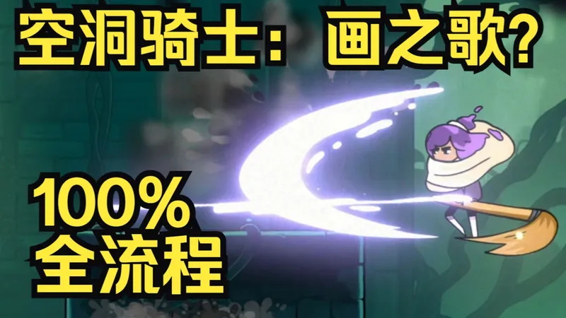 最空洞的一集！康斯坦丝：全收集全流程实况！手绘风类银河城新游！