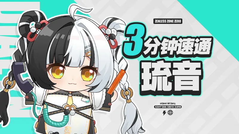 【绝区零】申请转人工！2.4琉音快速上手攻略！