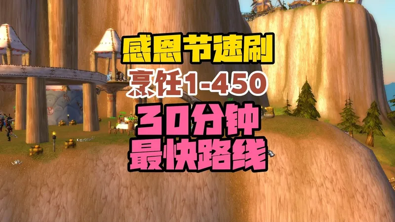 魔兽时光服感恩节烹饪1-450升级攻略，30分钟速刷火鸡线路