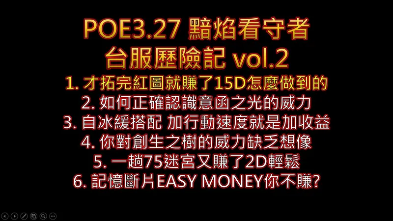 才拓完图就赚了15D 正确认识意涵之光 自冰缓加速就是加收益 创生之树比你想得更有料 一趟75迷宫又赚了2D 记忆断片EASY MONEY你不赚?【POE3.2