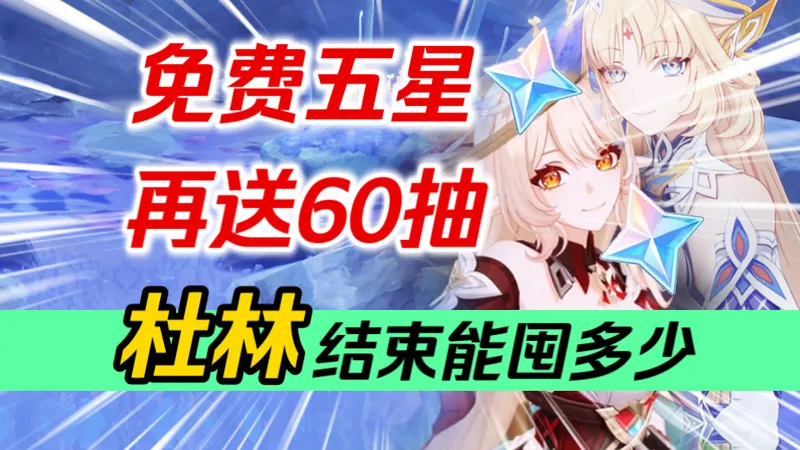 【原神】1个免费五星！2个免费四星！再送60抽！旅行者吃的太好啦！6.2月之三福利汇总！上半、下半各有多少原石？杜林结束前能囤多少抽？艾莉丝/尼可/少女哥伦比娅