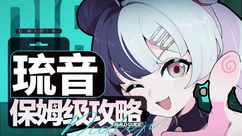 【绝区零】人权击破琉音？要在叶瞬光之前抽吗？琉音保姆级攻略！配队&养成全面分析角色教学!配装驱动盘音擎武器养成材料 2.4 版本卡池