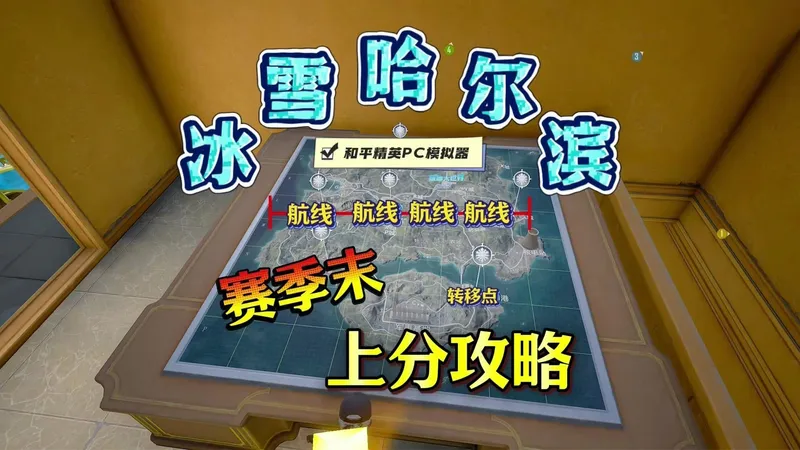 《冰雪哈尔滨》上分攻略！