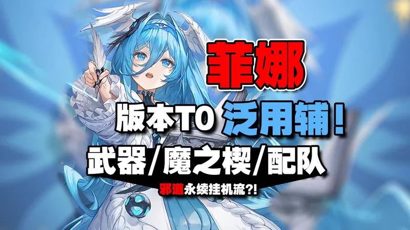 菲娜怎么玩？武器伤害独立乘区？！邪道永续挂机流？！菲娜速通攻略！武器搭配/魔之楔/配队