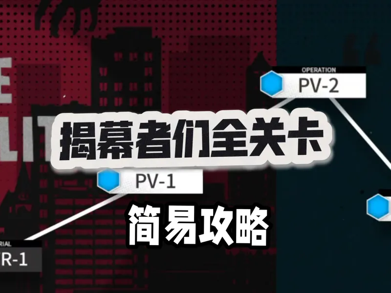 [揭幕者们]全关卡简易攻略