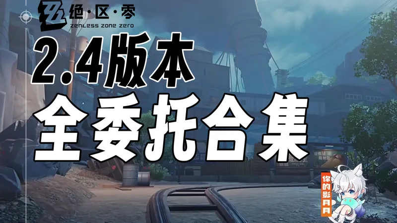 【绝区零】第二季第五章 全委托攻略/将临未抵的深渊/绝区零2.4