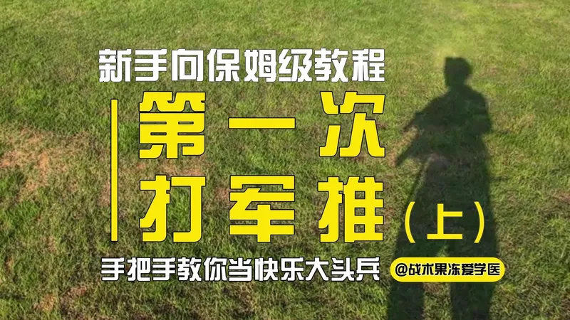 【军推新人全攻略】人生第一次打军推？保姆级教程！手把手教你当快乐大头兵！